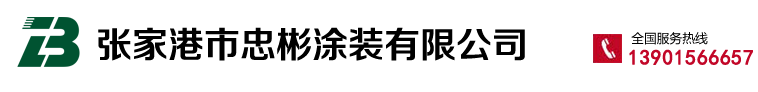 张家港市忠彬涂装有限公司